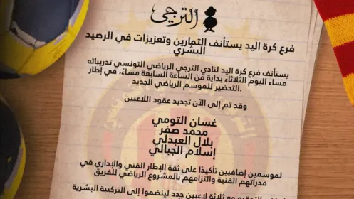 فرع كرة اليد يستأنف التمارين وتعزيزات في الرصيد البشري